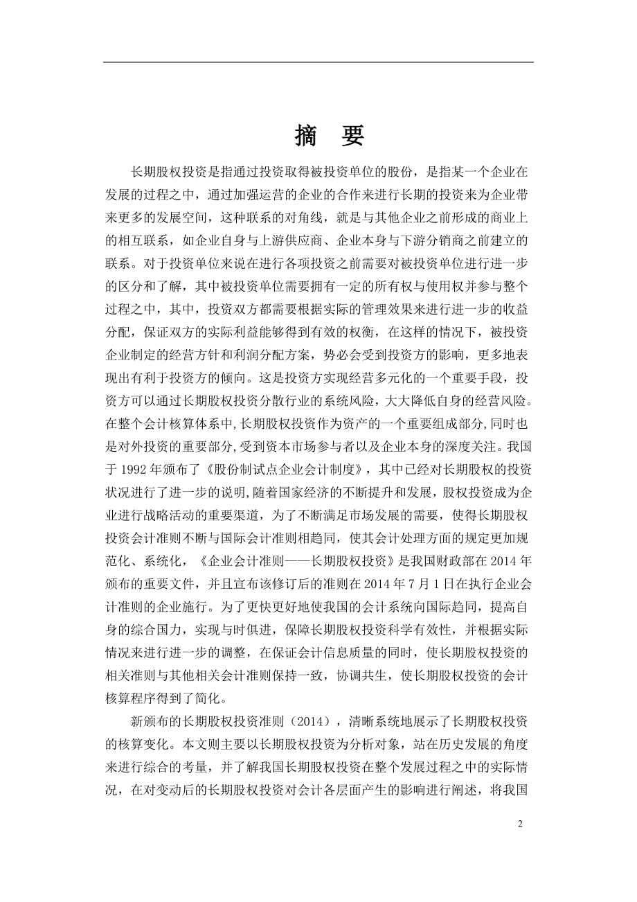 关于长期股权投资会计准则变革实用性论证——基于上市公司首次财务报告追溯调整毕业论文.docx_第2页