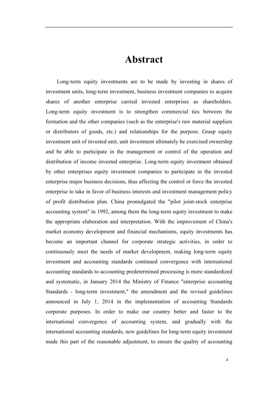 关于长期股权投资会计准则变革实用性论证——基于上市公司首次财务报告追溯调整毕业论文.docx_第4页