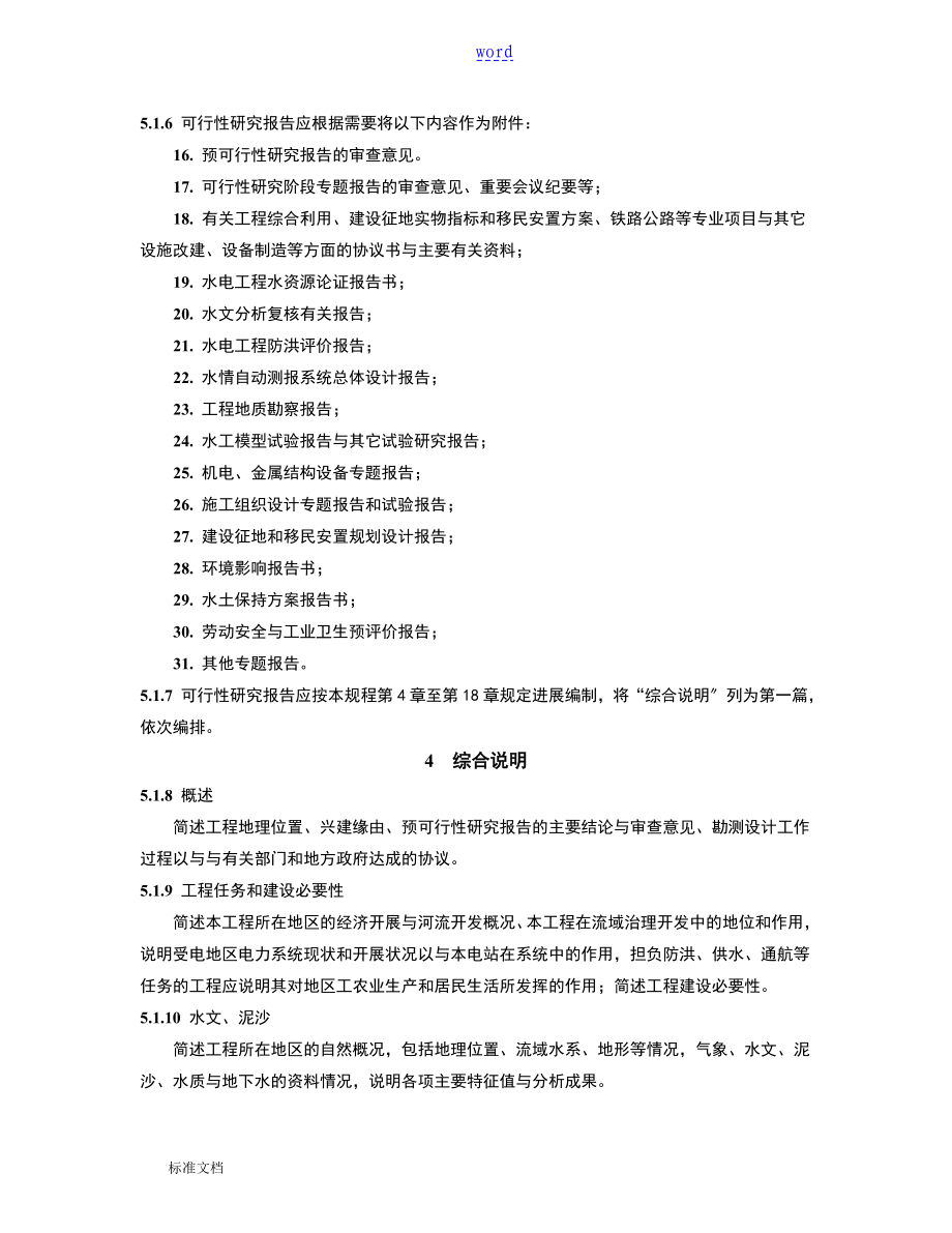 工程工作可行性研究报告材料编制规程DLT5020书_第4页