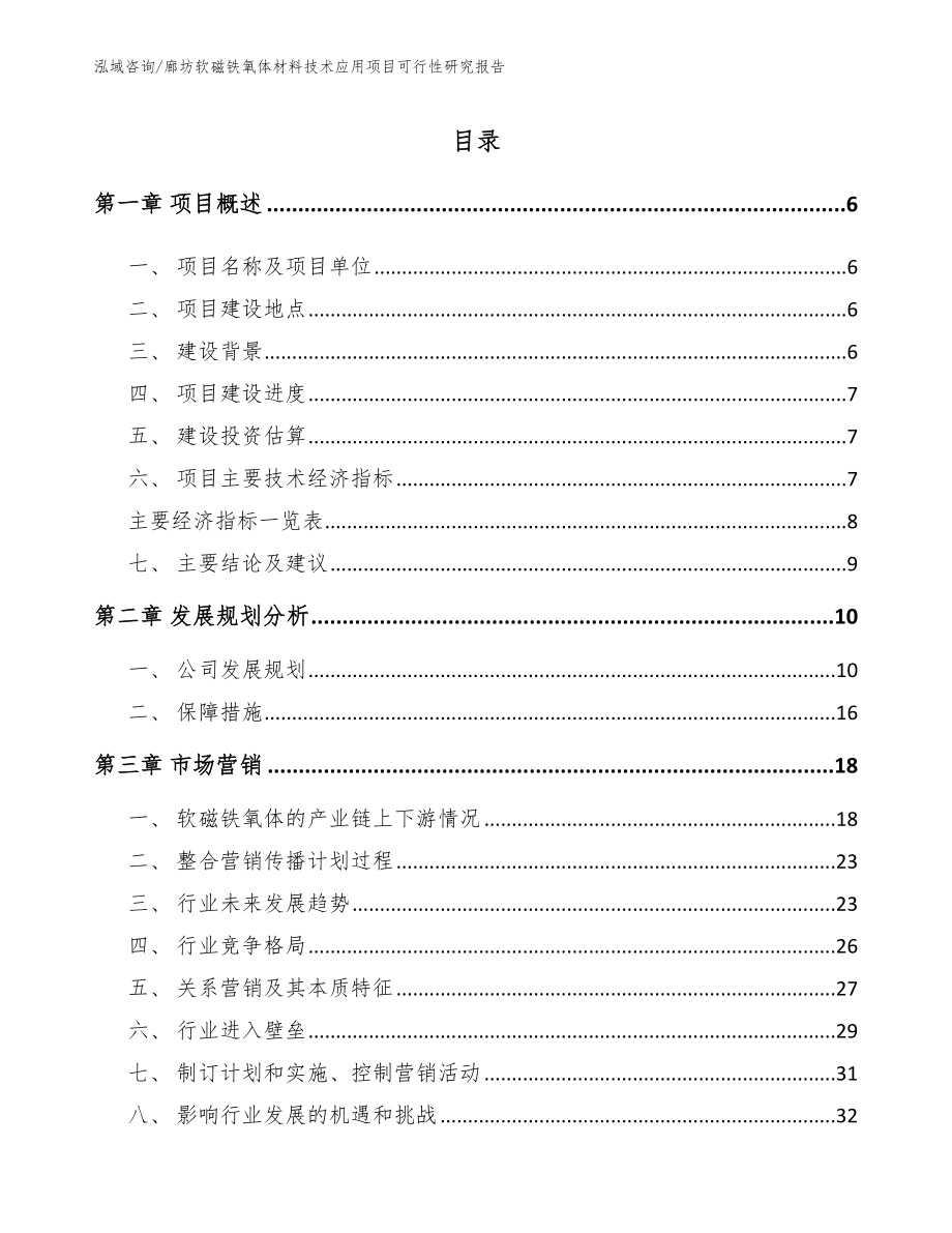 廊坊软磁铁氧体材料技术应用项目可行性研究报告【模板范本】_第1页