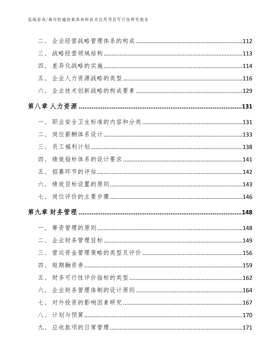 廊坊软磁铁氧体材料技术应用项目可行性研究报告【模板范本】_第3页