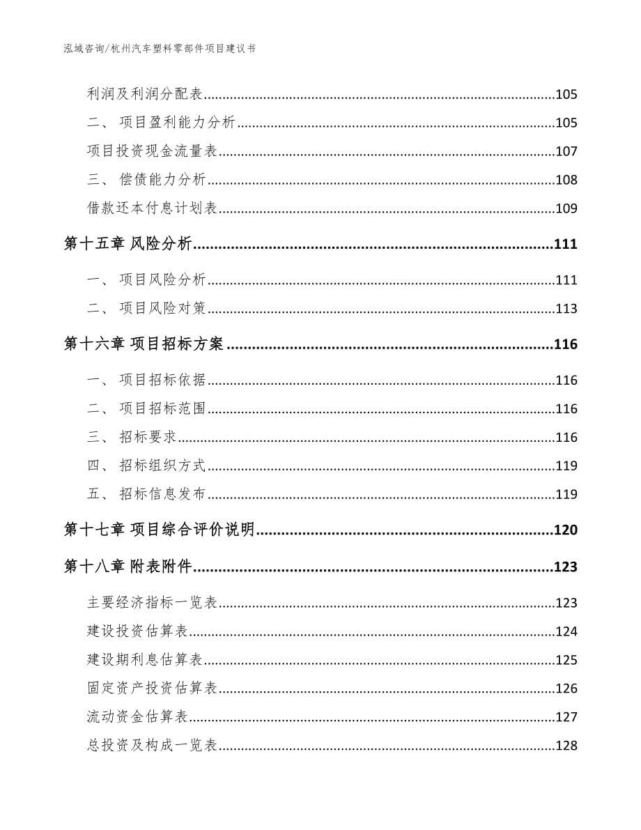 杭州汽车塑料零部件项目建议书模板参考_第5页