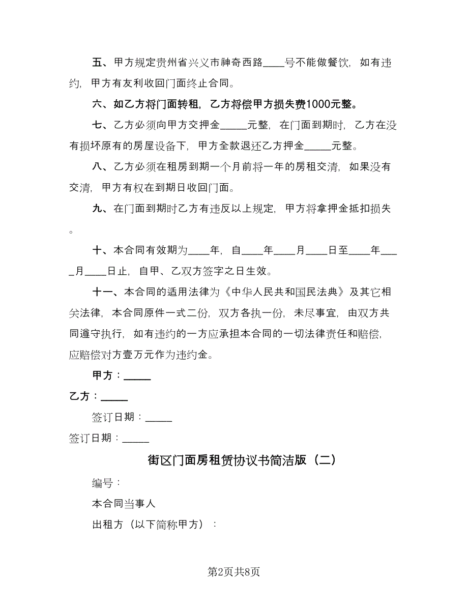 街区门面房租赁协议书简洁版（三篇）.doc_第2页