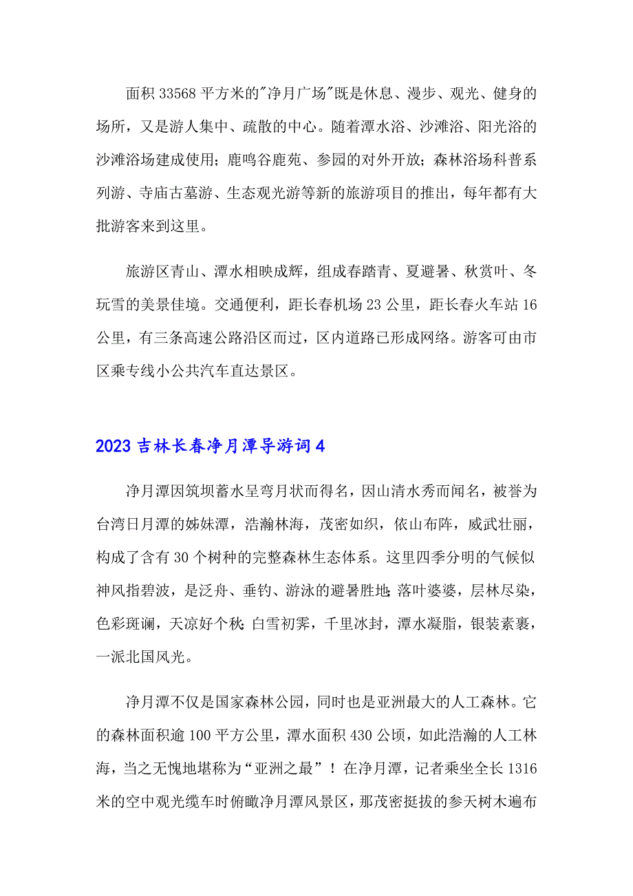 （实用模板）2023吉林长净月潭导游词_第4页