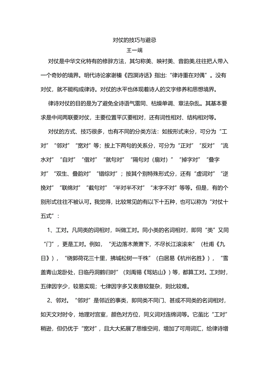 对仗的技巧与避忌.doc_第1页