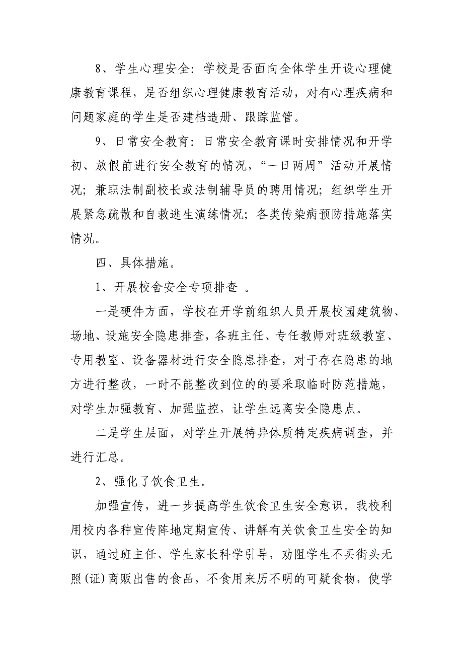 校园安全检查总结.doc_第3页