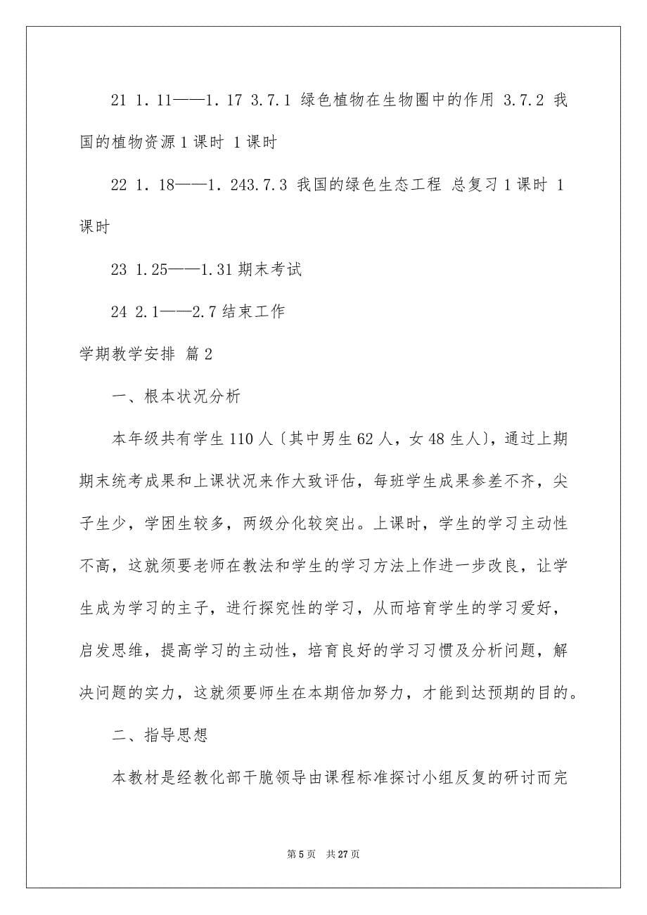 2023年学期教学计划723.docx_第5页