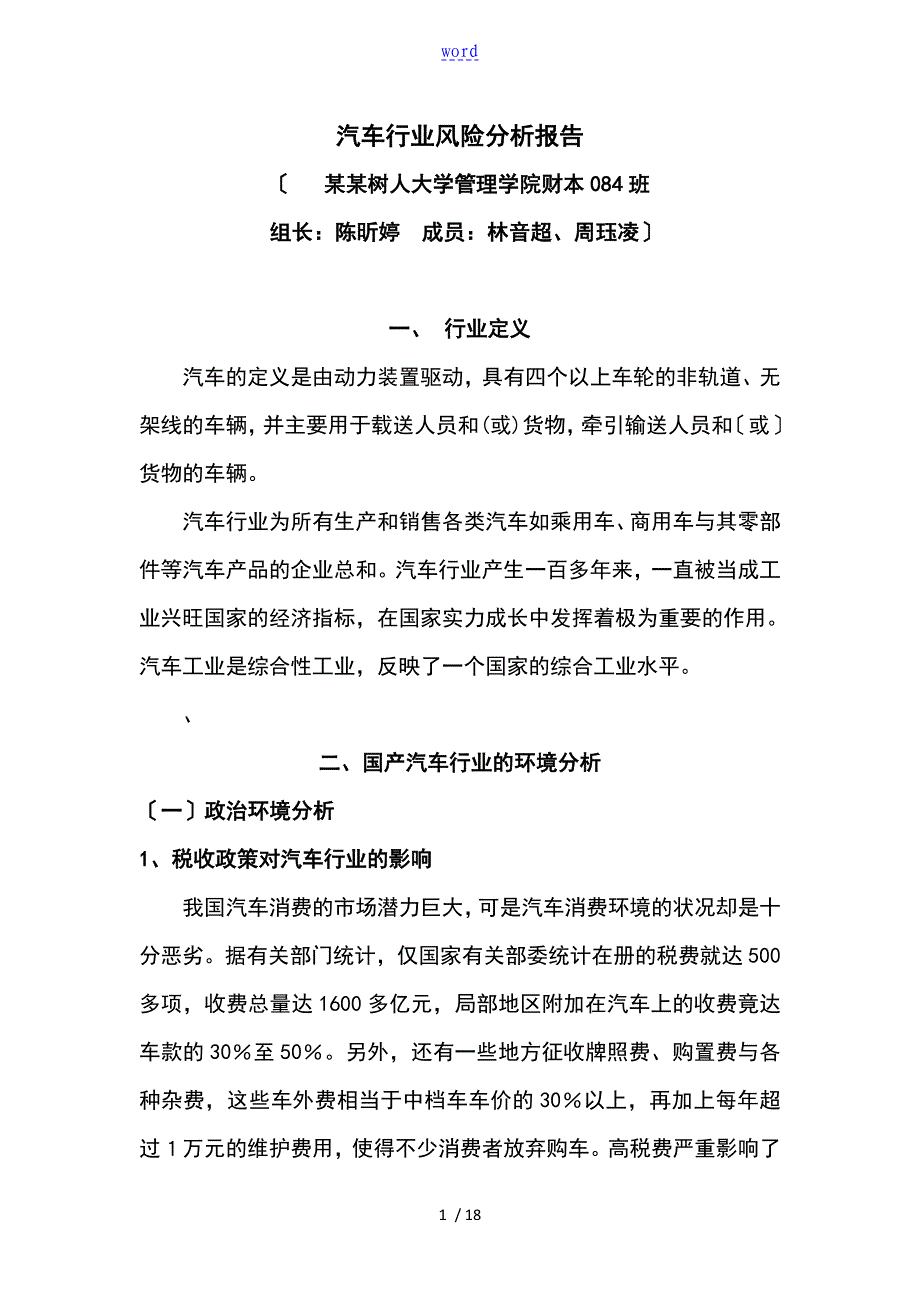 汽车的行业的风险解析告汇报材料_第1页