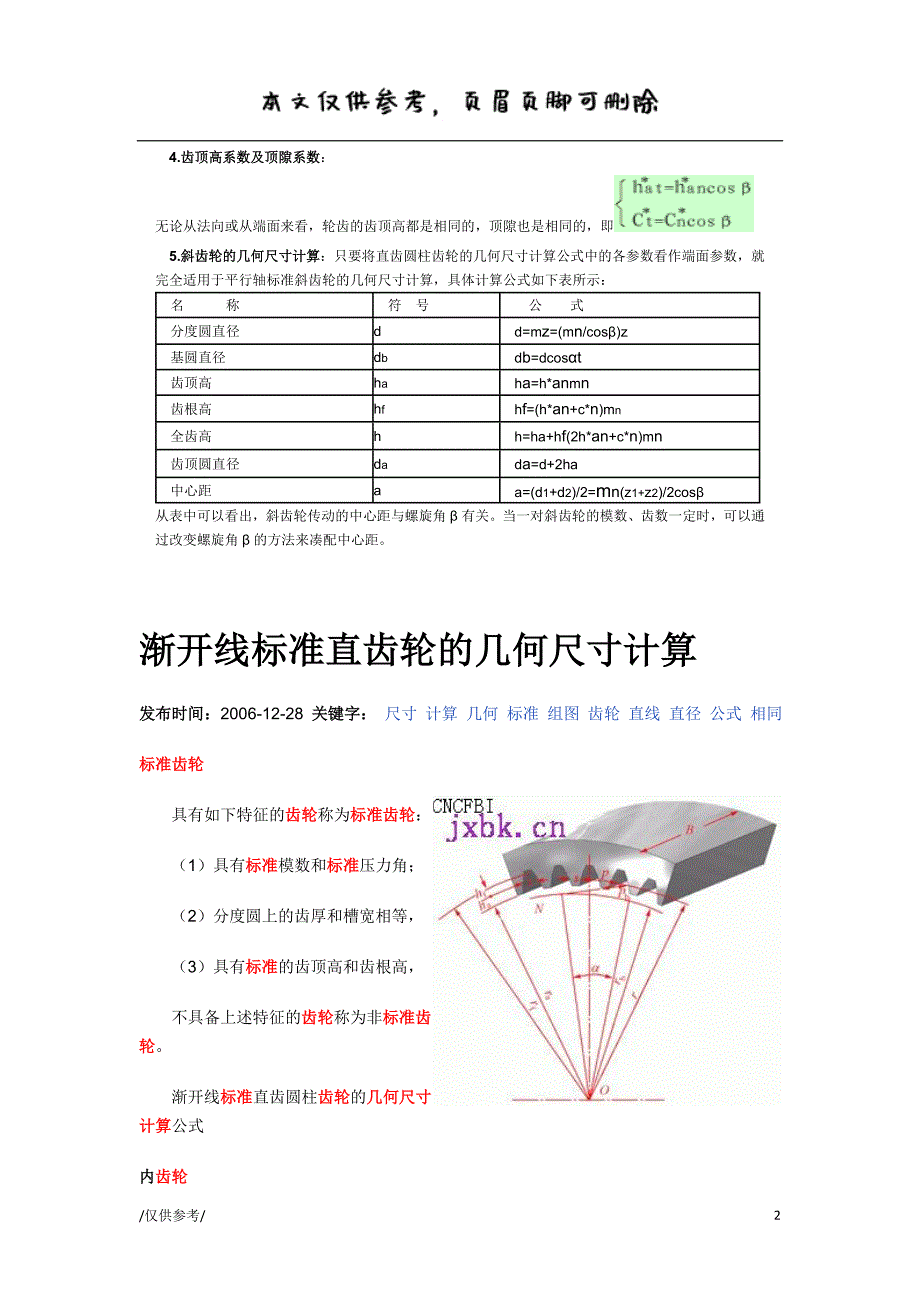 斜齿圆柱齿轮的参数及几何尺寸计算【参考借鉴】_第2页