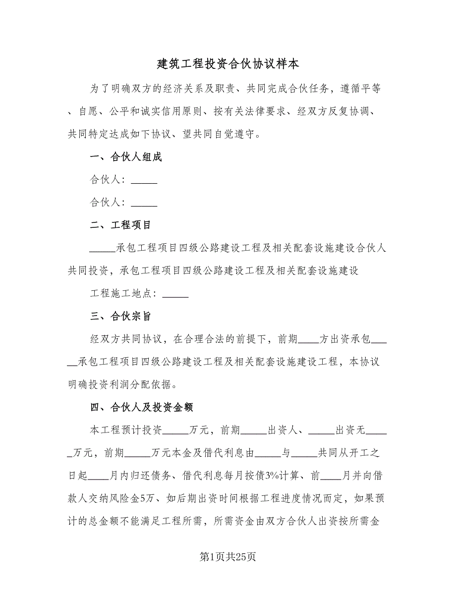 建筑工程投资合伙协议样本（七篇）_第1页