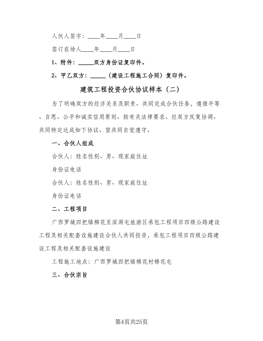 建筑工程投资合伙协议样本（七篇）_第4页