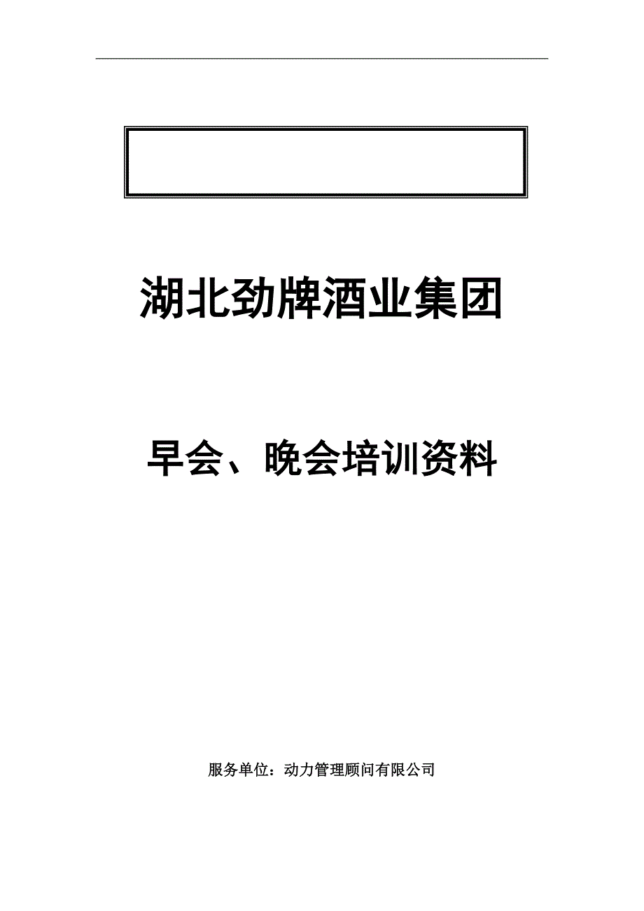 华彩-舜宇项目—早会培训方案（天选打工人）.docx_第1页