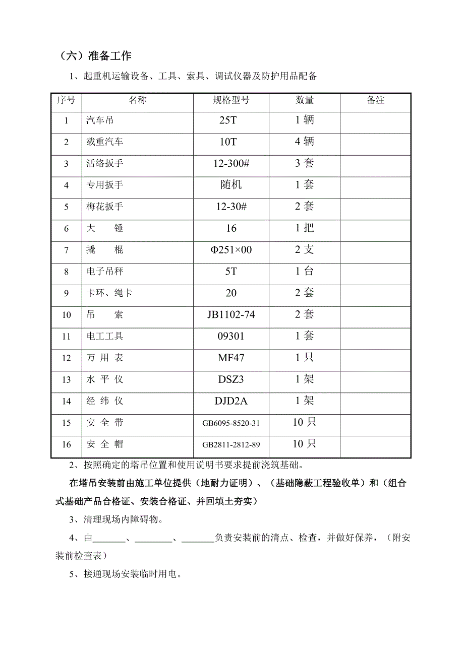 塔式起重机安装方案(新版)_第3页