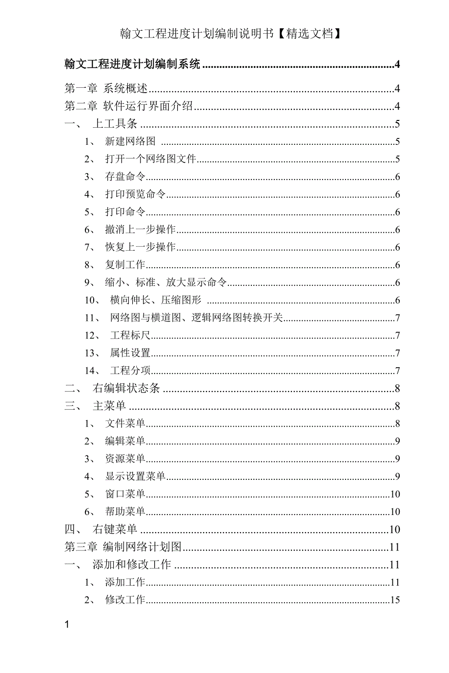 翰文工程进度计划编制说明书【精选文档】_第1页