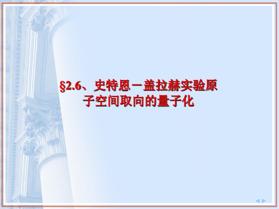 空间量子化与史特恩盖拉赫实验_第1页