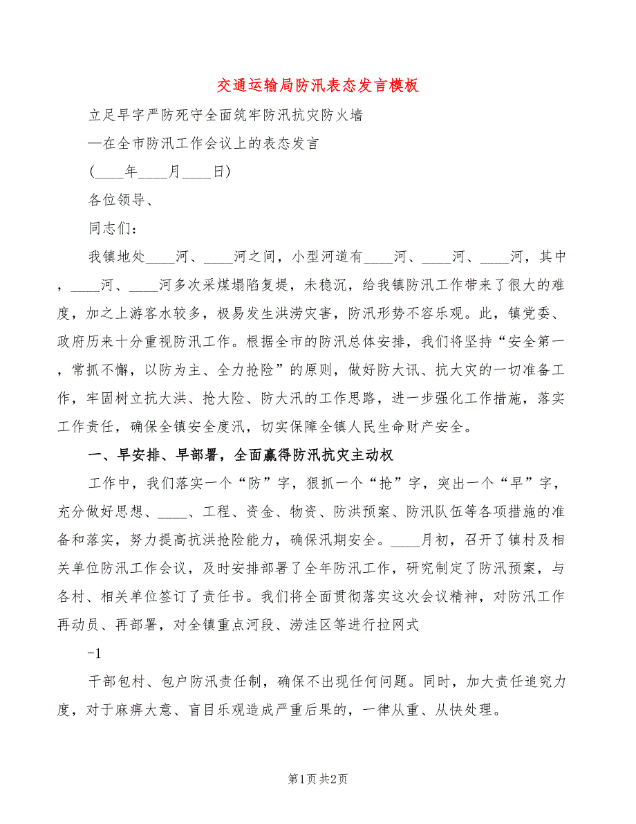 交通运输局防汛表态发言模板_第1页