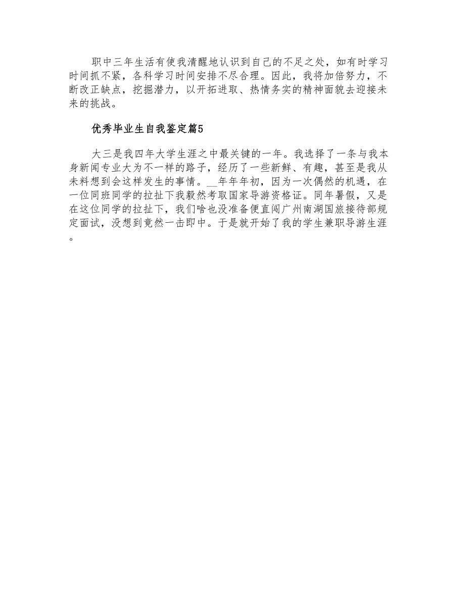 精选优秀毕业生自我鉴定5篇_第4页