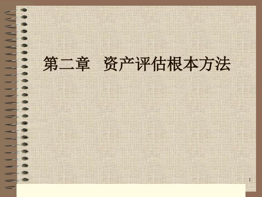 资产评估课件第二章资产评估基本方法117_第1页