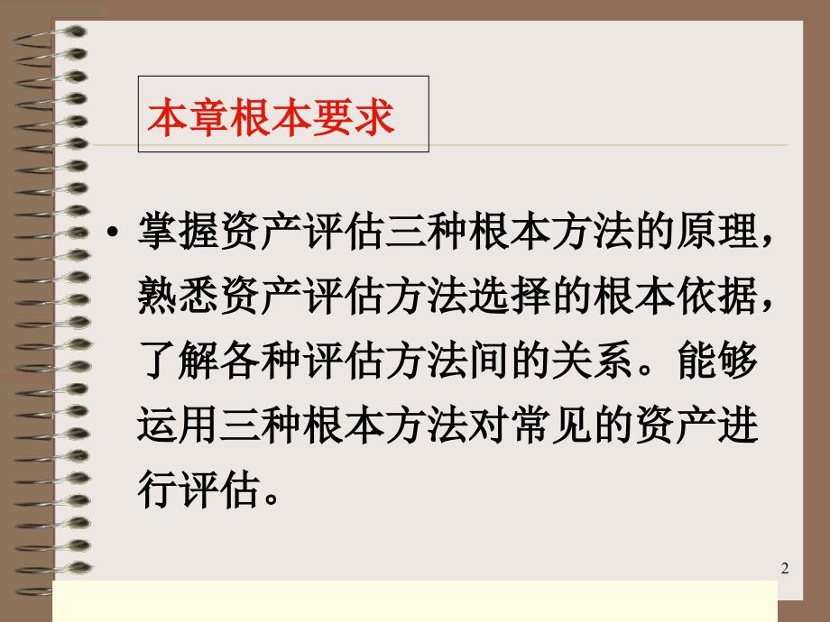 资产评估课件第二章资产评估基本方法117_第2页