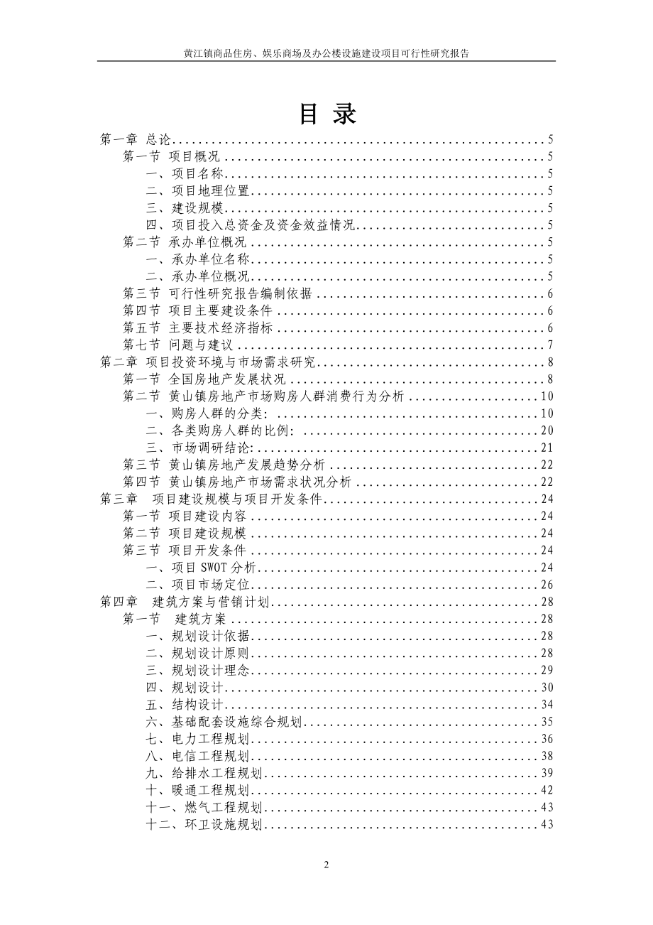 黄江镇商品住房、娱乐商场及办公楼设施建设项目可行性研究报告_第2页