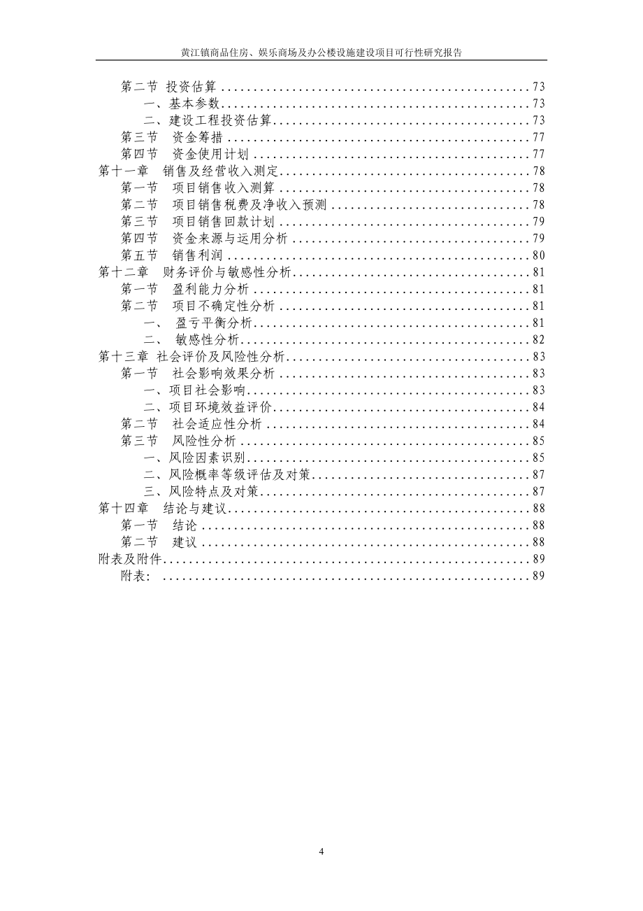 黄江镇商品住房、娱乐商场及办公楼设施建设项目可行性研究报告_第4页
