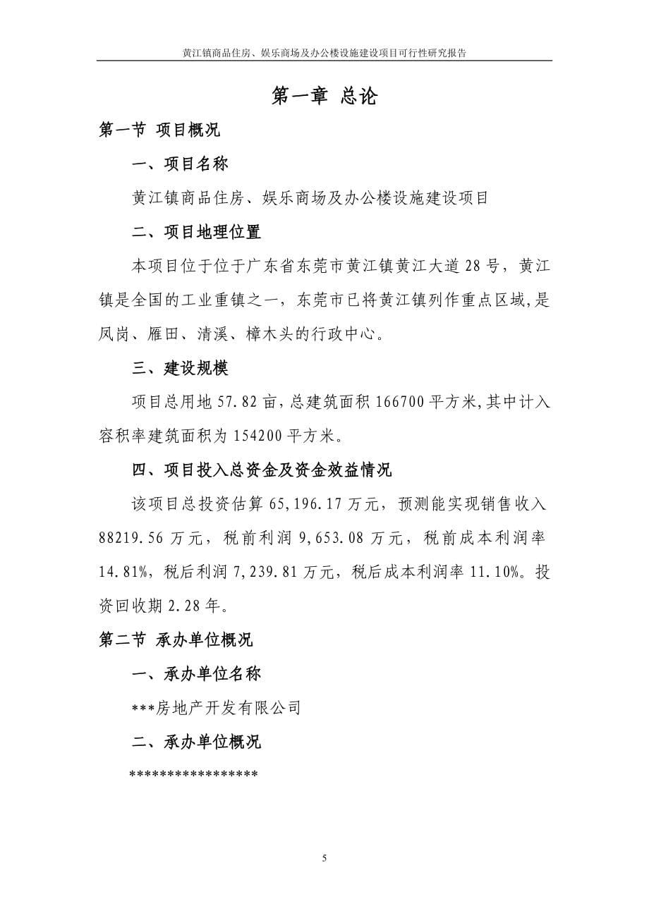 黄江镇商品住房、娱乐商场及办公楼设施建设项目可行性研究报告_第5页