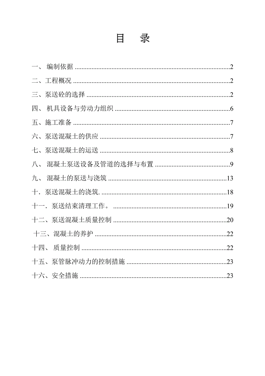 【施工方案】高层泵送混凝土施工方案(1)(DOC 27页)_第1页