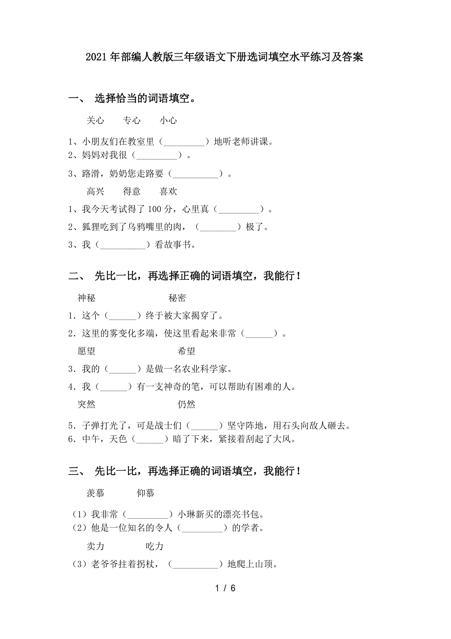 2021年部编人教版三年级语文下册选词填空水平练习及答案_第1页