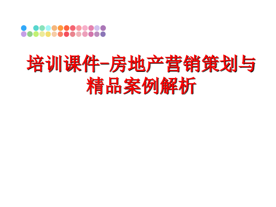 最新培训课件房地产营销策划与精品案例解析PPT课件_第1页