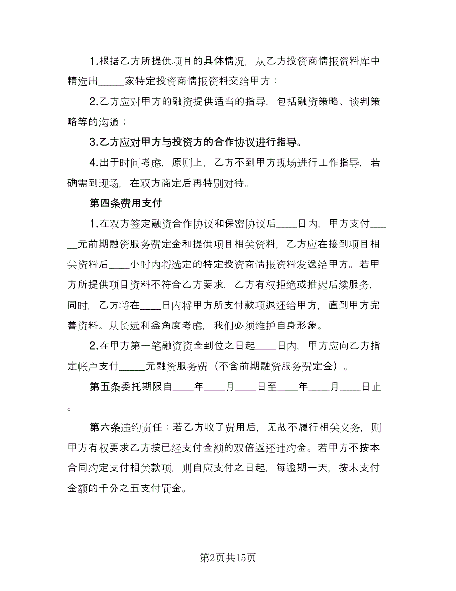 战略性融资合作协议电子版（五篇）.doc_第2页