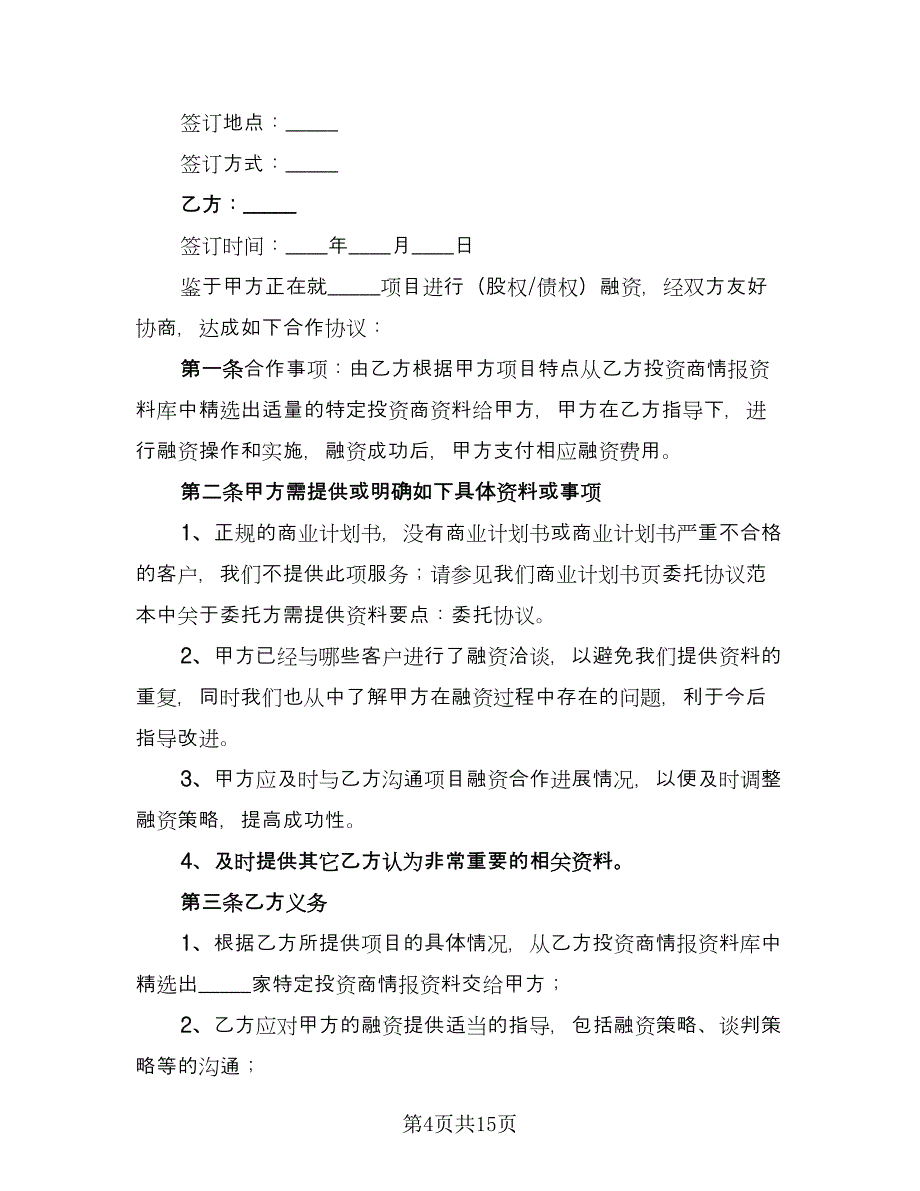 战略性融资合作协议电子版（五篇）.doc_第4页