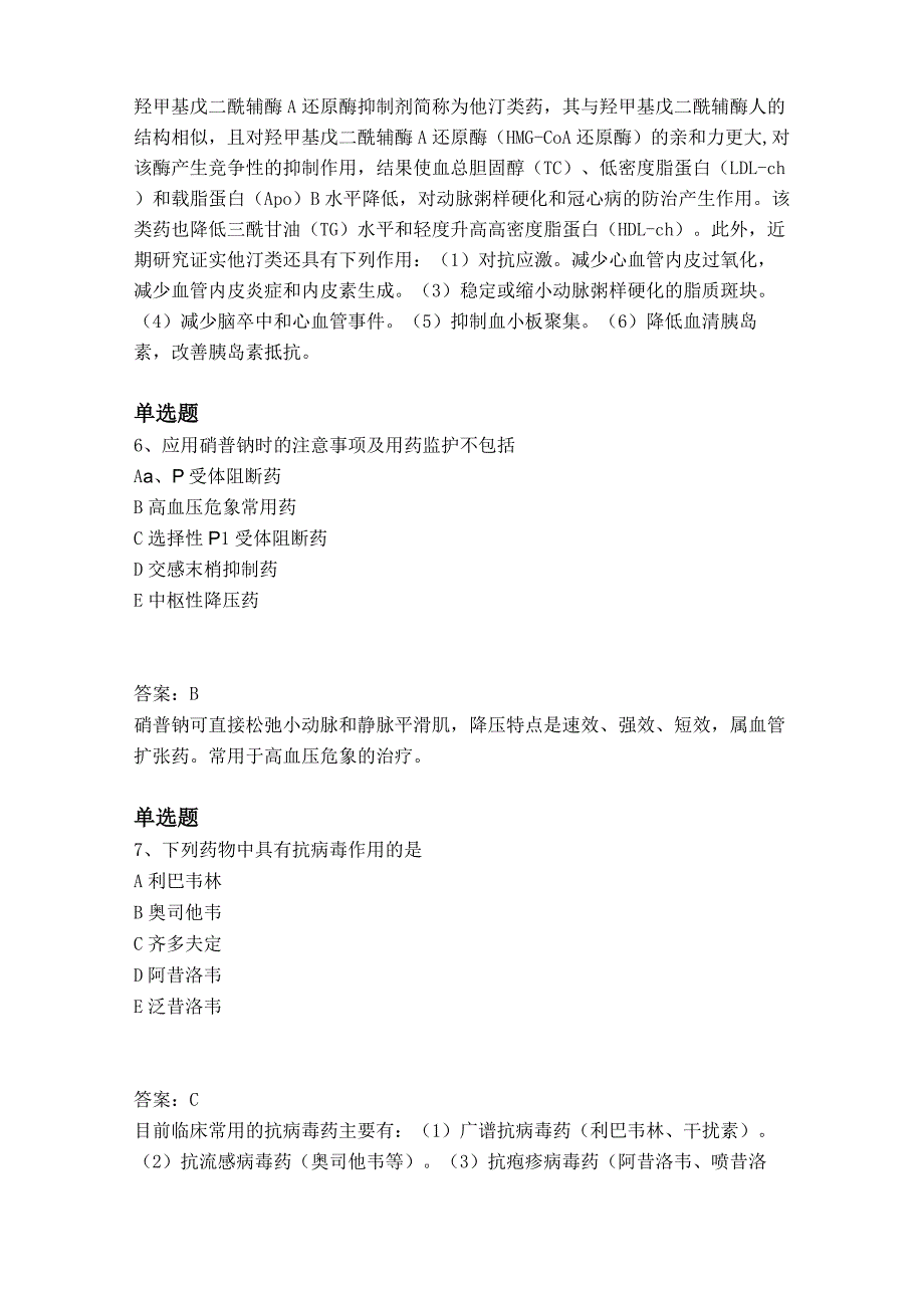 2019-2020年药学专业知识二真题及解析_第3页