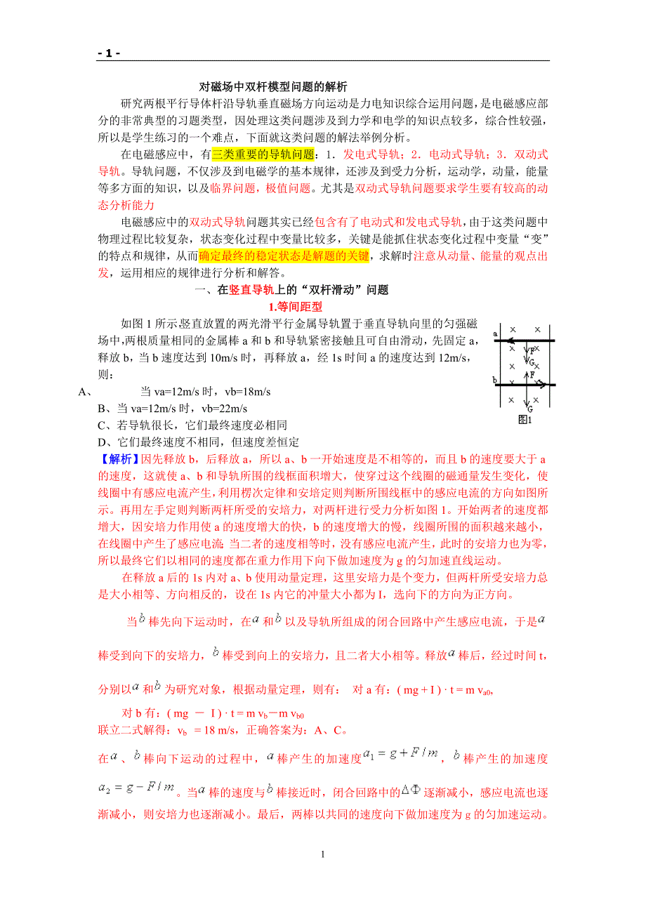 对磁场中双杆模型问题的解析_第1页