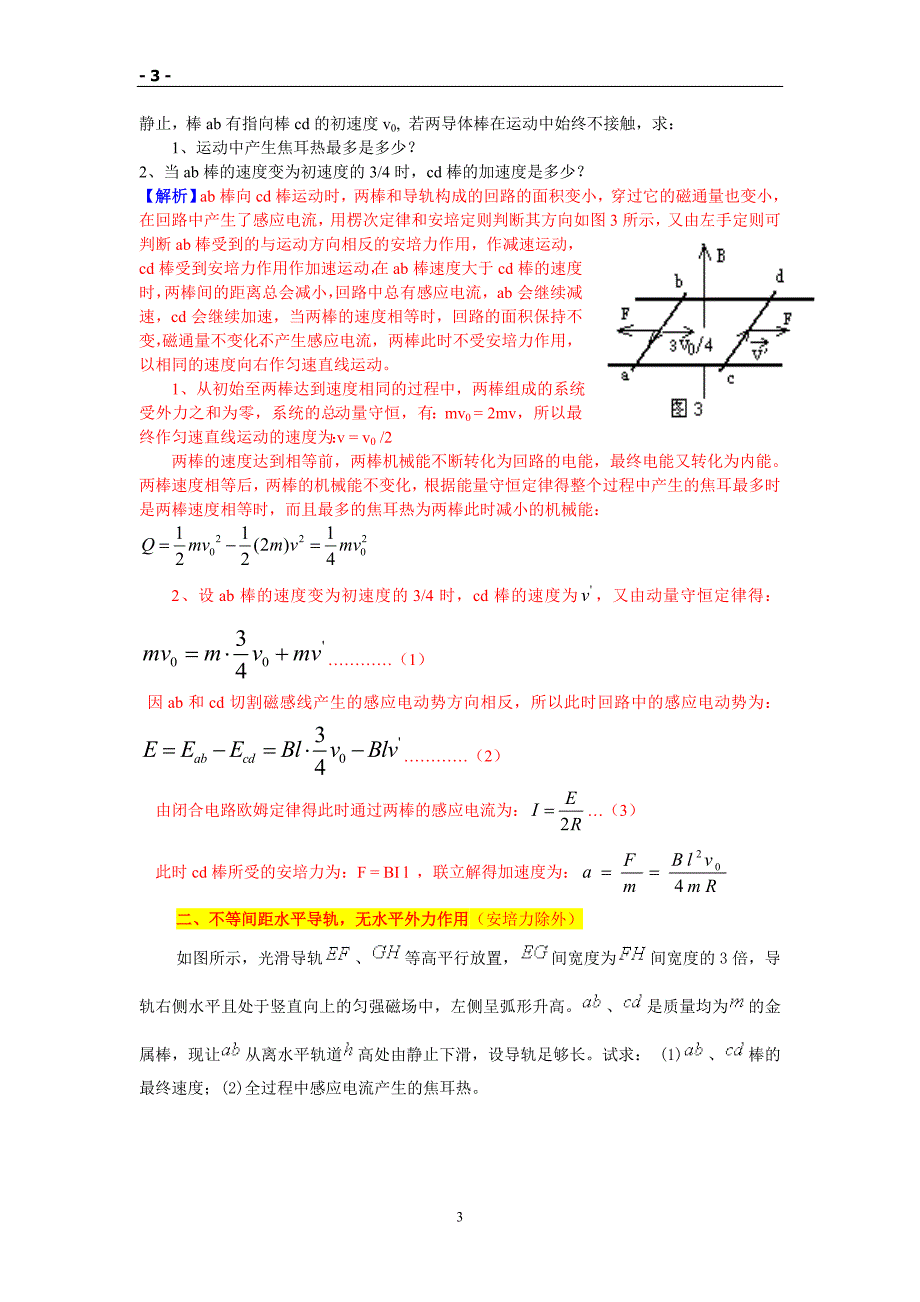 对磁场中双杆模型问题的解析_第3页