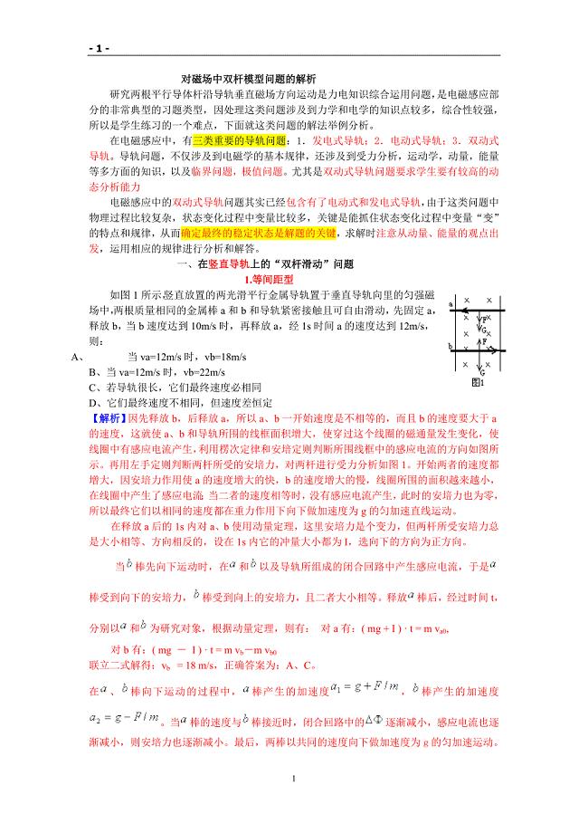 对磁场中双杆模型问题的解析