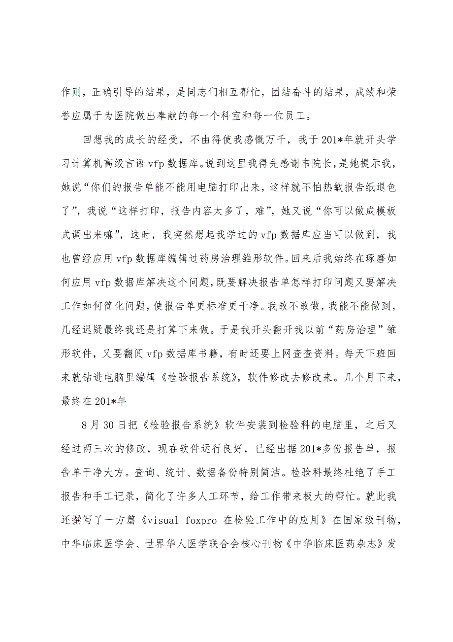 企业总结表彰大会先进个人代表发言稿.docx_第3页