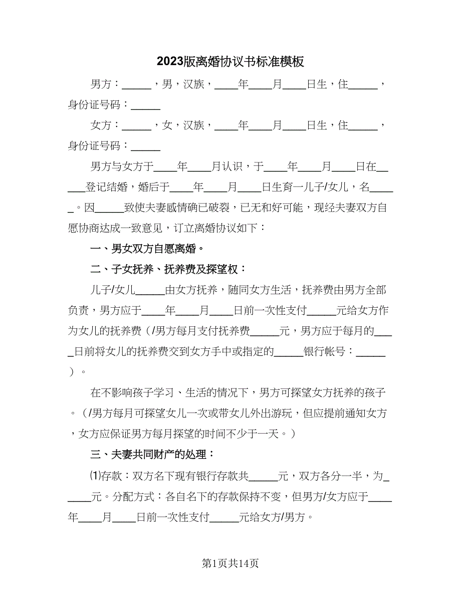 2023版离婚协议书标准模板（五篇）.doc_第1页