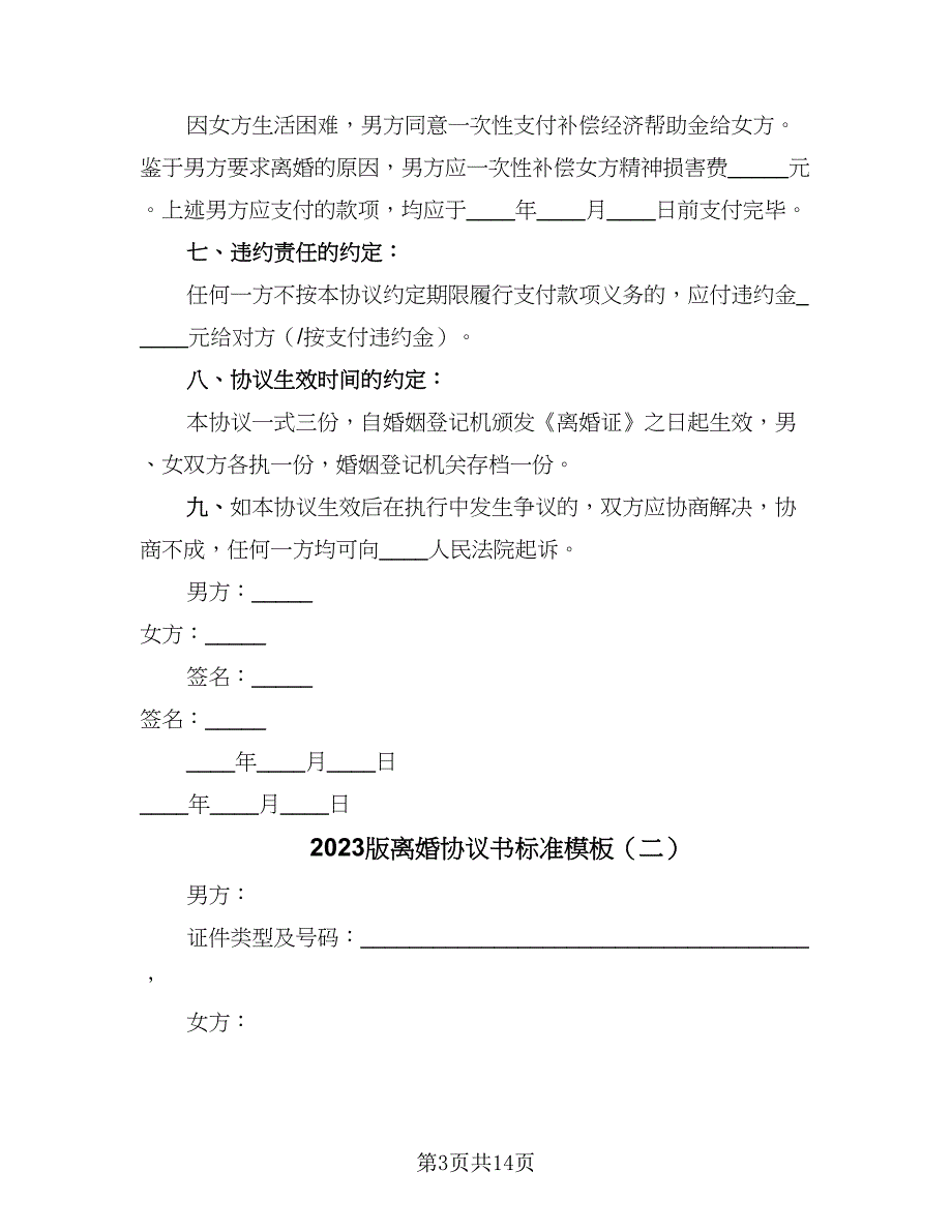 2023版离婚协议书标准模板（五篇）.doc_第3页