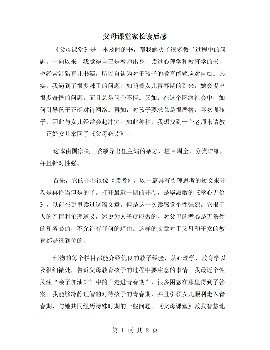 父母课堂家长读后感_第1页