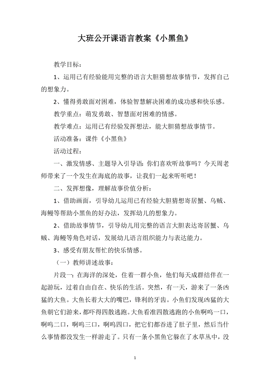 大班公开课语言教案《小黑鱼》_第1页