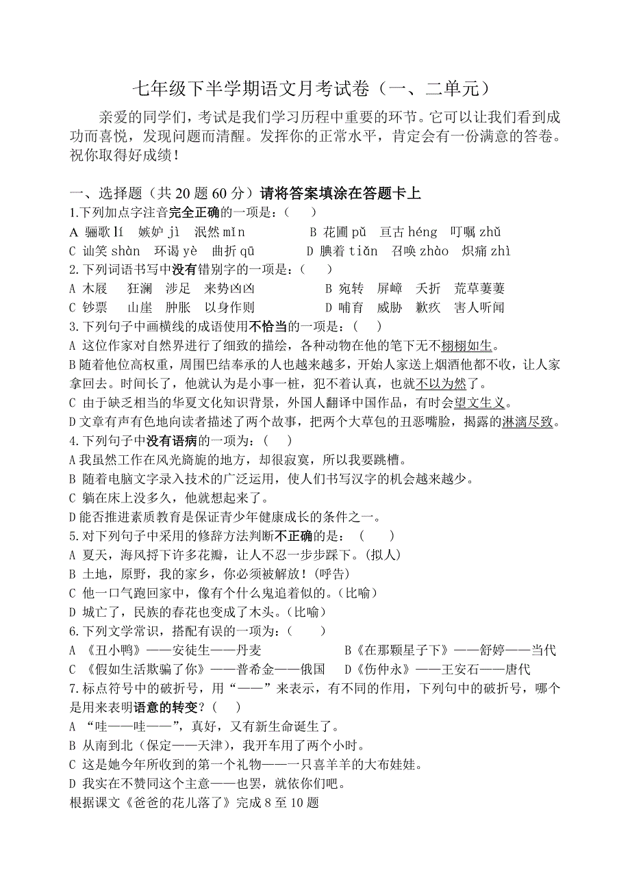 七年级下半学期语文月考试卷(一、二单元)_第1页