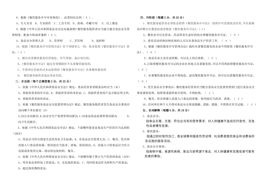 食品安全管理员培训考试题答案_第2页