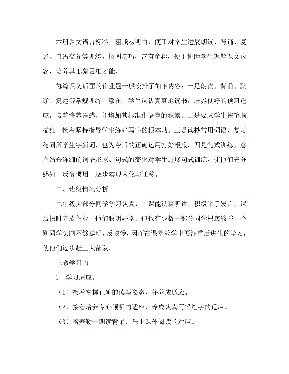 小学语文二年级教学计划_第2页