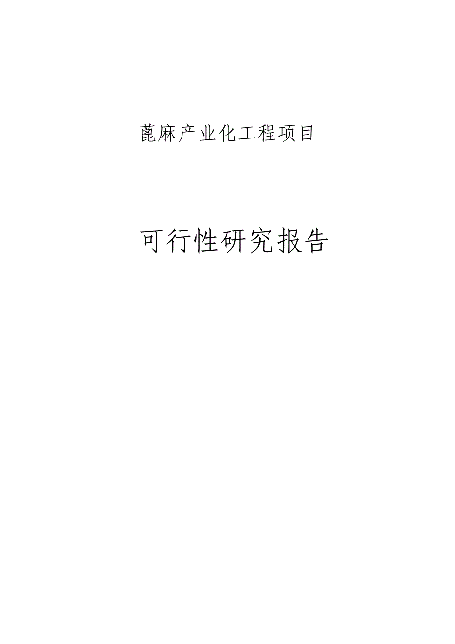 蓖麻产业化工程项目可行性论证报告.doc_第1页