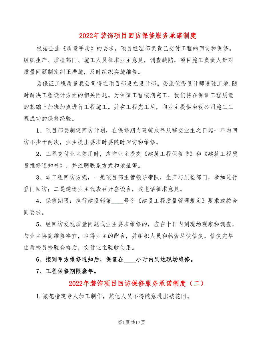 2022年装饰项目回访保修服务承诺制度_第1页