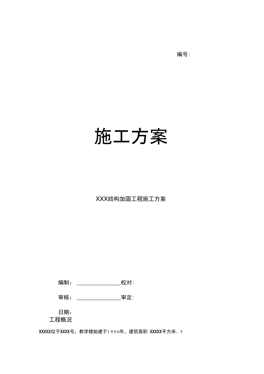 房屋整体结构加固工程施工方案_第1页