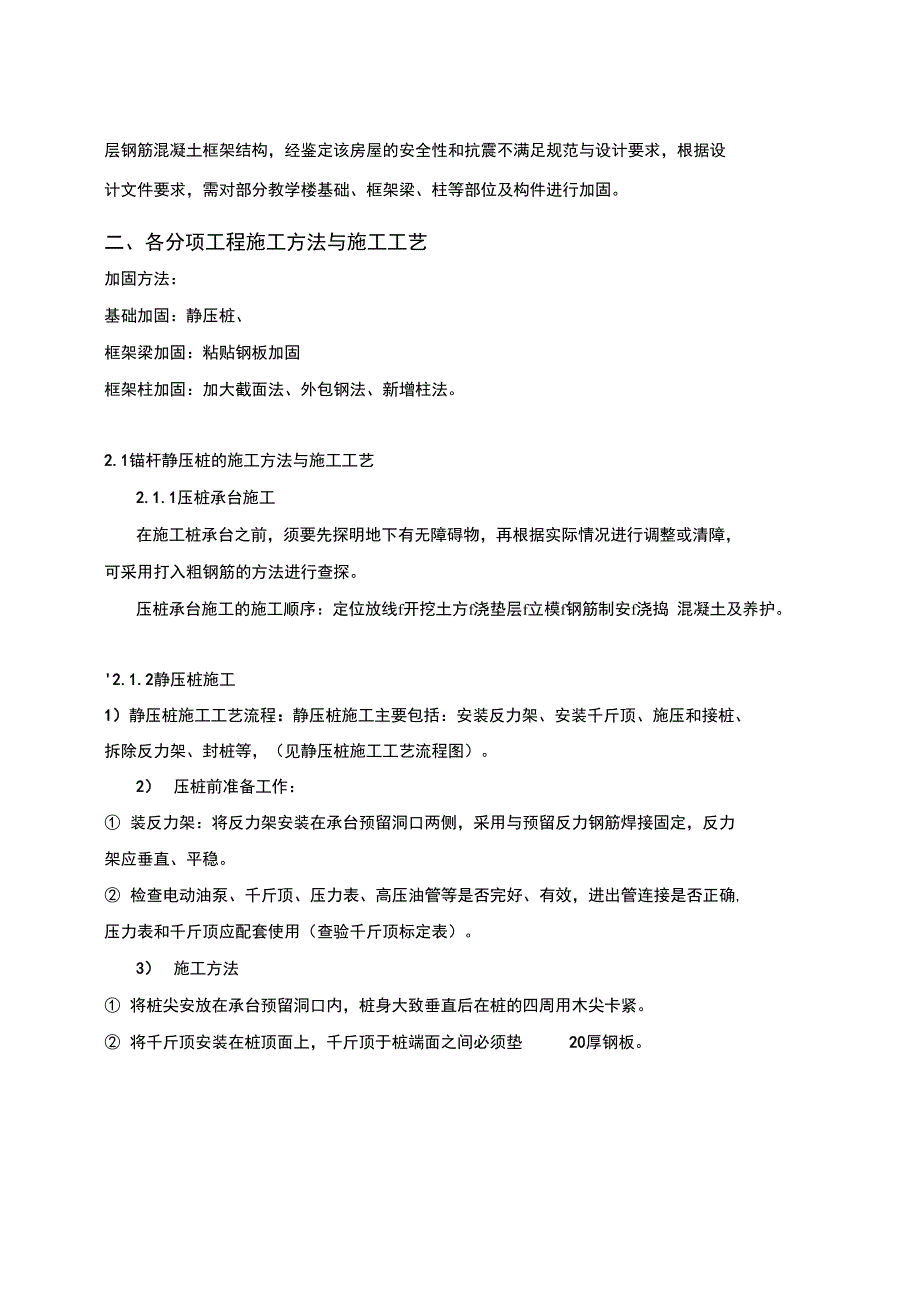 房屋整体结构加固工程施工方案_第2页