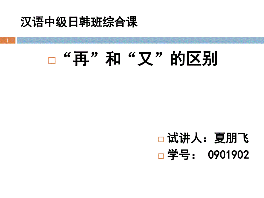 再和又的区别课堂PPT_第1页