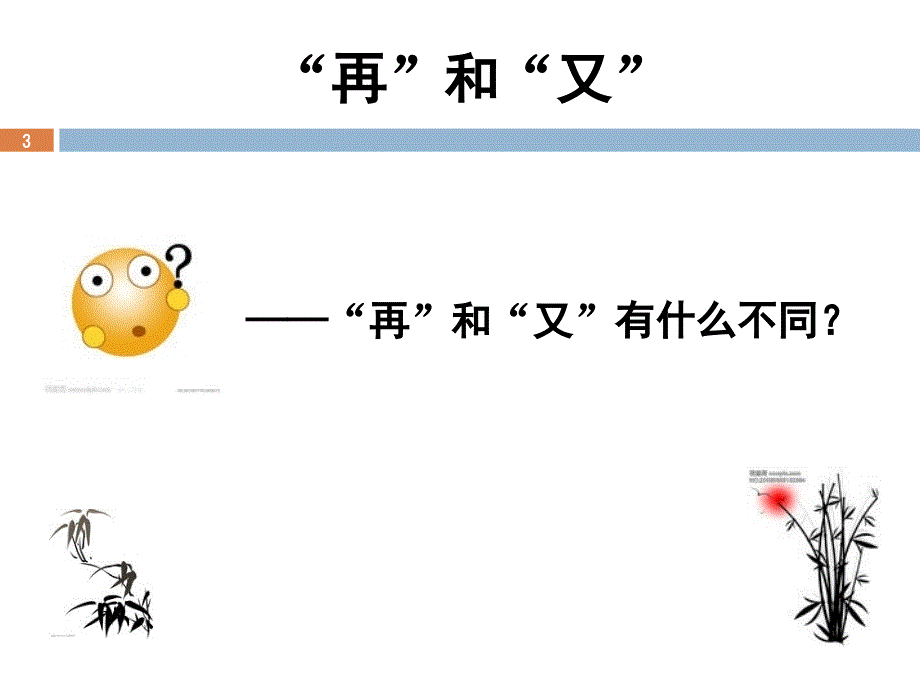 再和又的区别课堂PPT_第3页