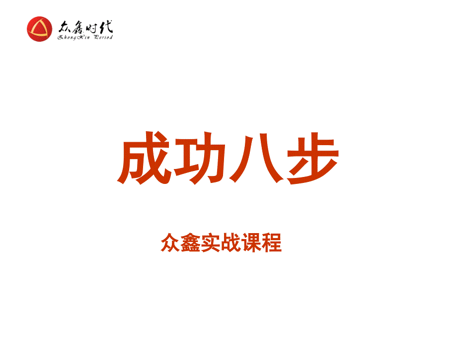 新版成功八步(详细版).ppt_第1页